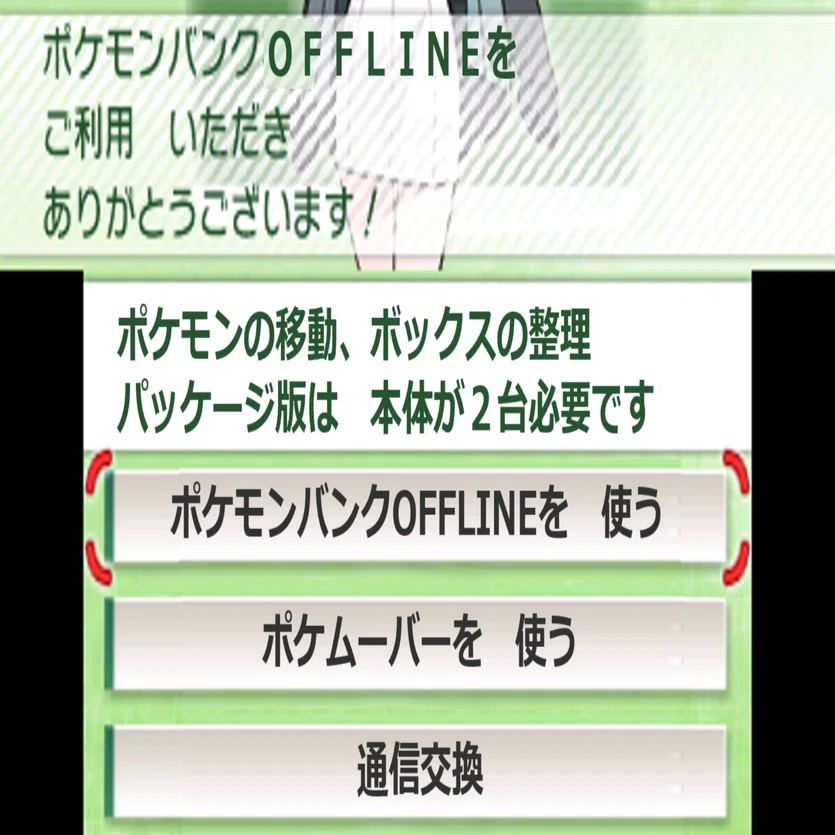 妄想】ポケモンバンクOFFLINE【クソコラ】｜SNTH