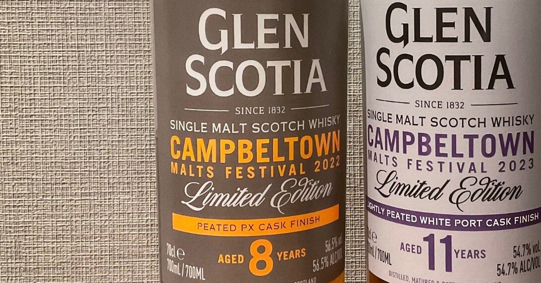 酒飲編Vol.29】グレンスコシア 8年 キャンベルタウンフェスティバル