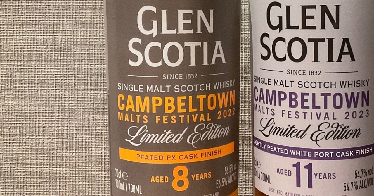 酒飲編Vol.29】グレンスコシア 8年 キャンベルタウンフェスティバル