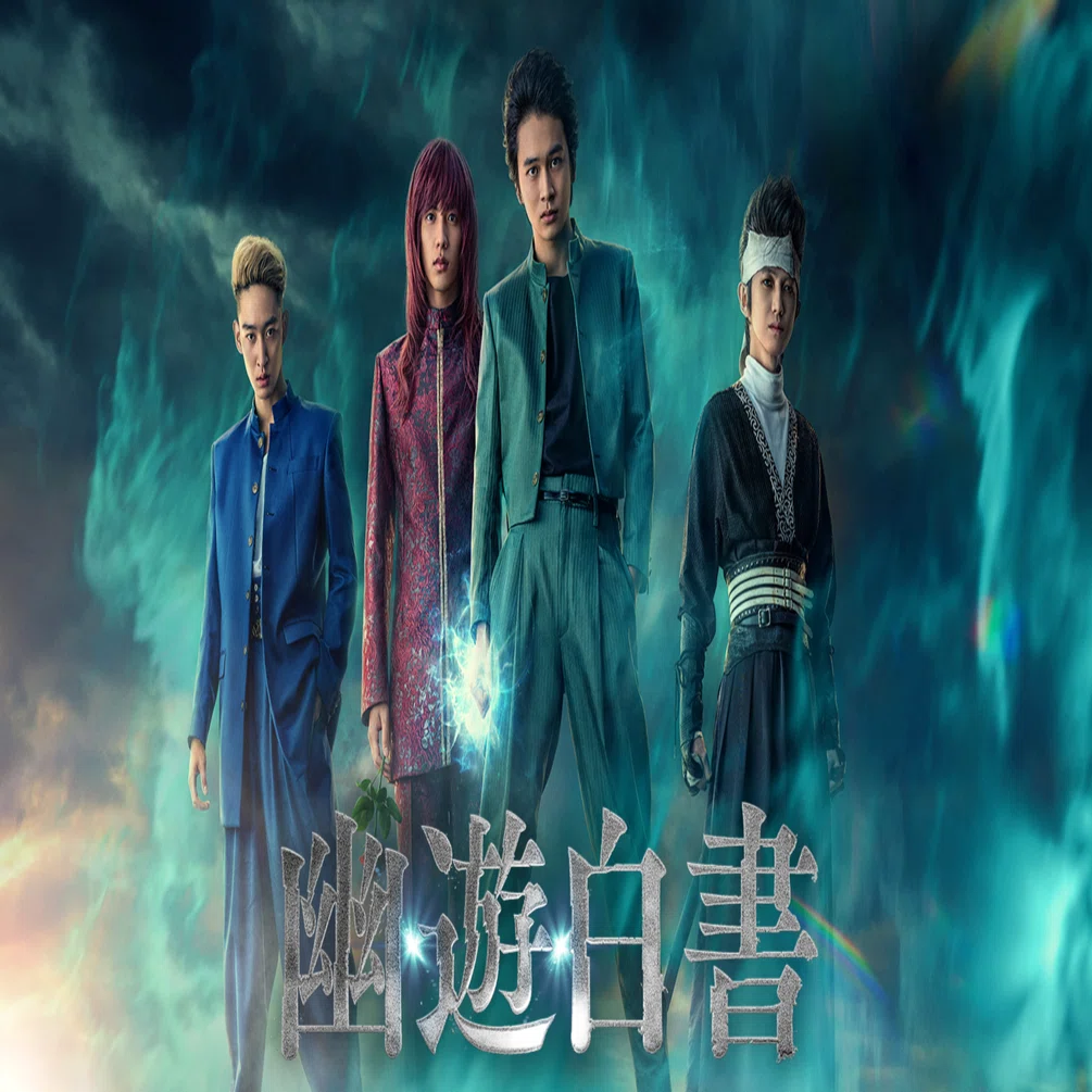 ネトフリ『幽遊白書』｜たけちょび