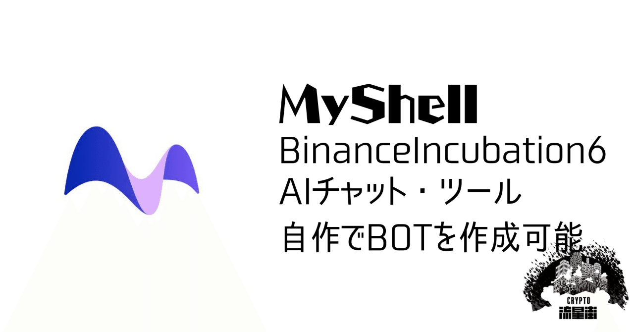 MyShellを利用してみよう！｜毎日瀕死マン