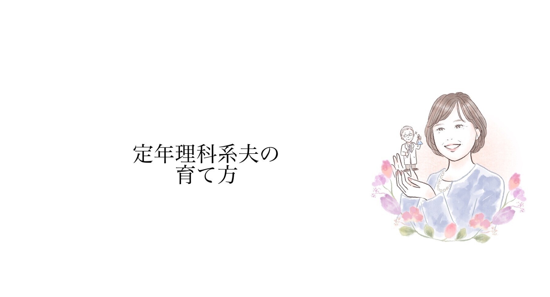 なつこ⭐︎プロフ必読ページ あつこ（65）フワフワ文系妻 定年理科系夫育て中｜note