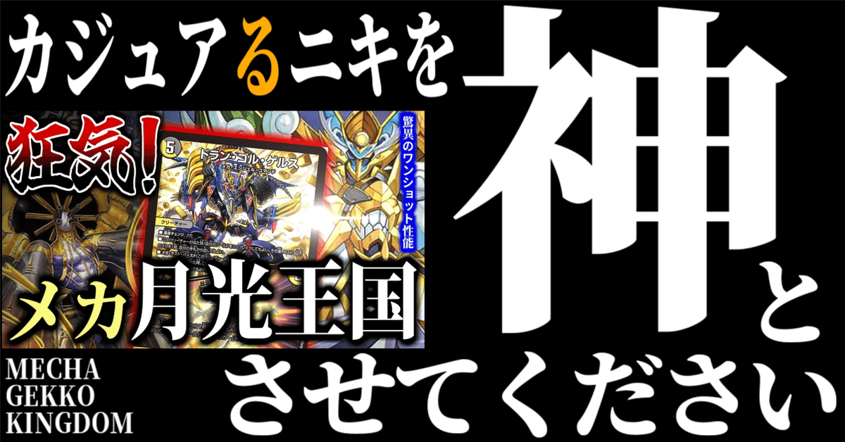 釈迦に説法】自称・月光オタクに衝撃走る！カジュアる氏制作『白黒メカ軸月光王国』は今までの根底を覆すバケモンデッキだった！【デッキ解説】｜おながん