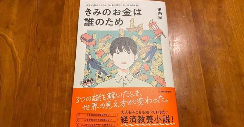 今年のベスト本は　きみのお金は誰のため