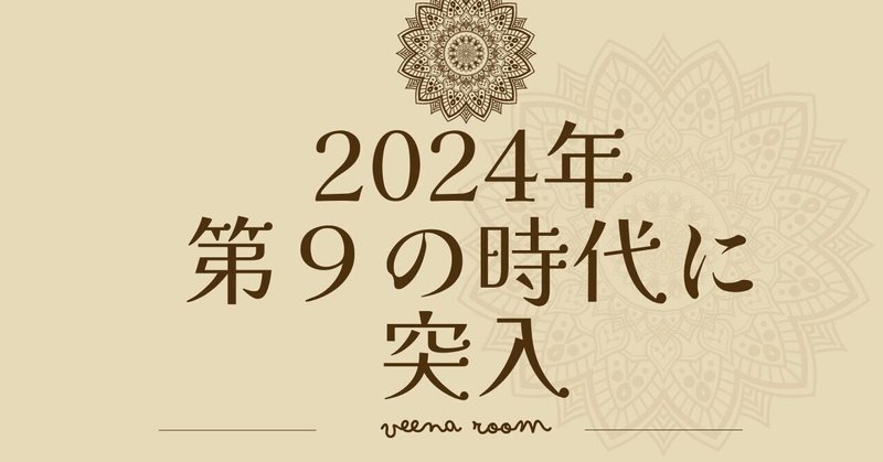 2024年から第９の時代に突入