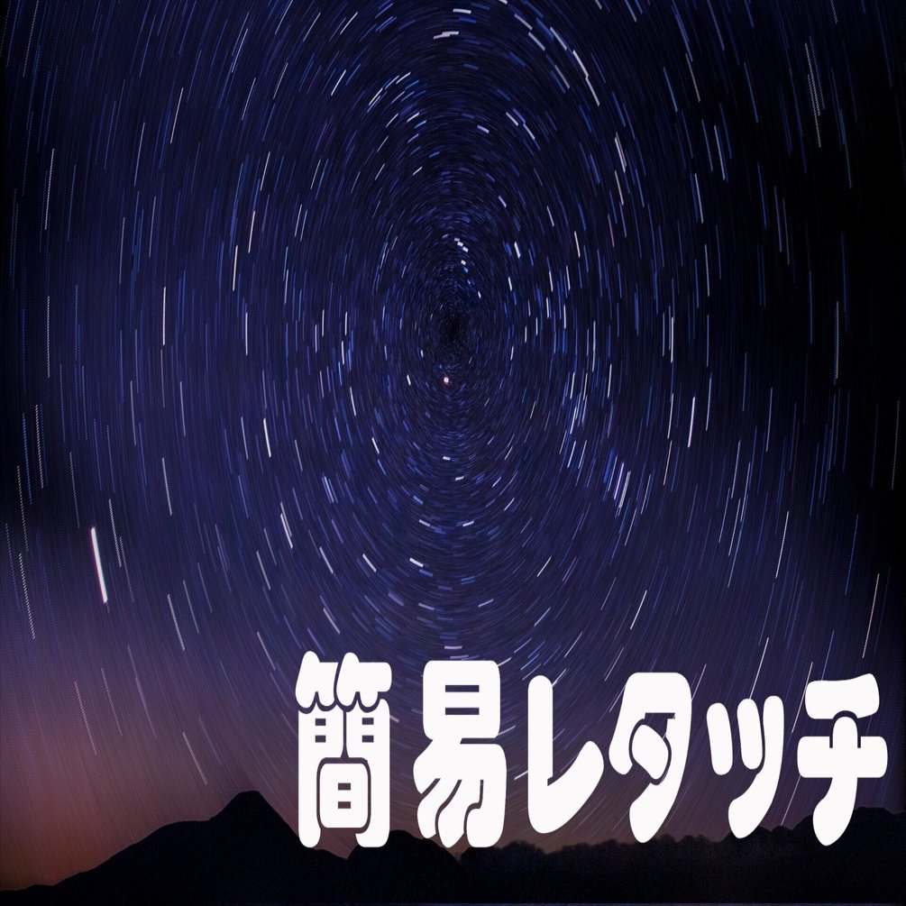星の軌跡を作ってみる｜taka