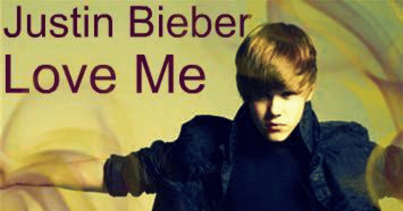 Love Me/Justin Bieber 意訳