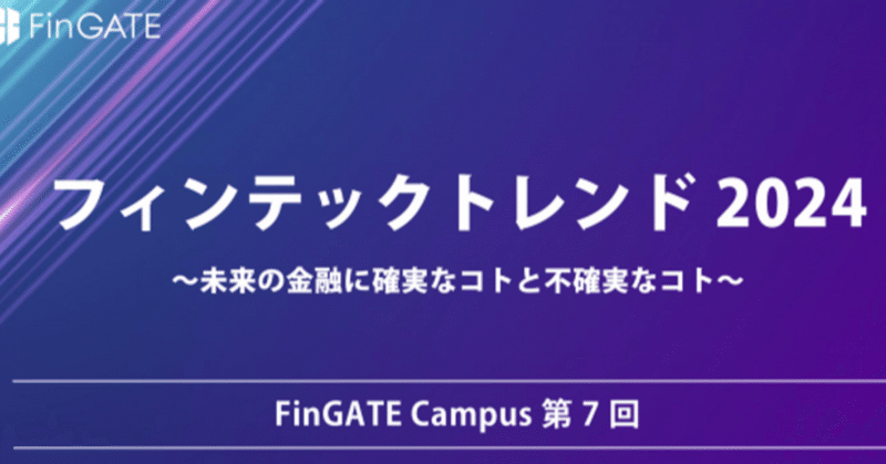 【イベントレポート】12/25 フィンテックトレンド　２０２４ ／ FinGATE Campus 第7回を開催しました！