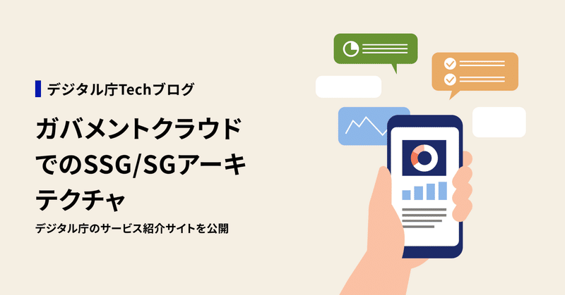 ガバメントクラウドでのSSG/SGアーキテクチャ - デジタル庁のサービス紹介サイトを公開