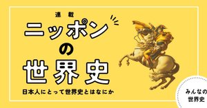 ニッポンの世界史】#31 学習参考書と世界史：なぜ世界史は「暗記