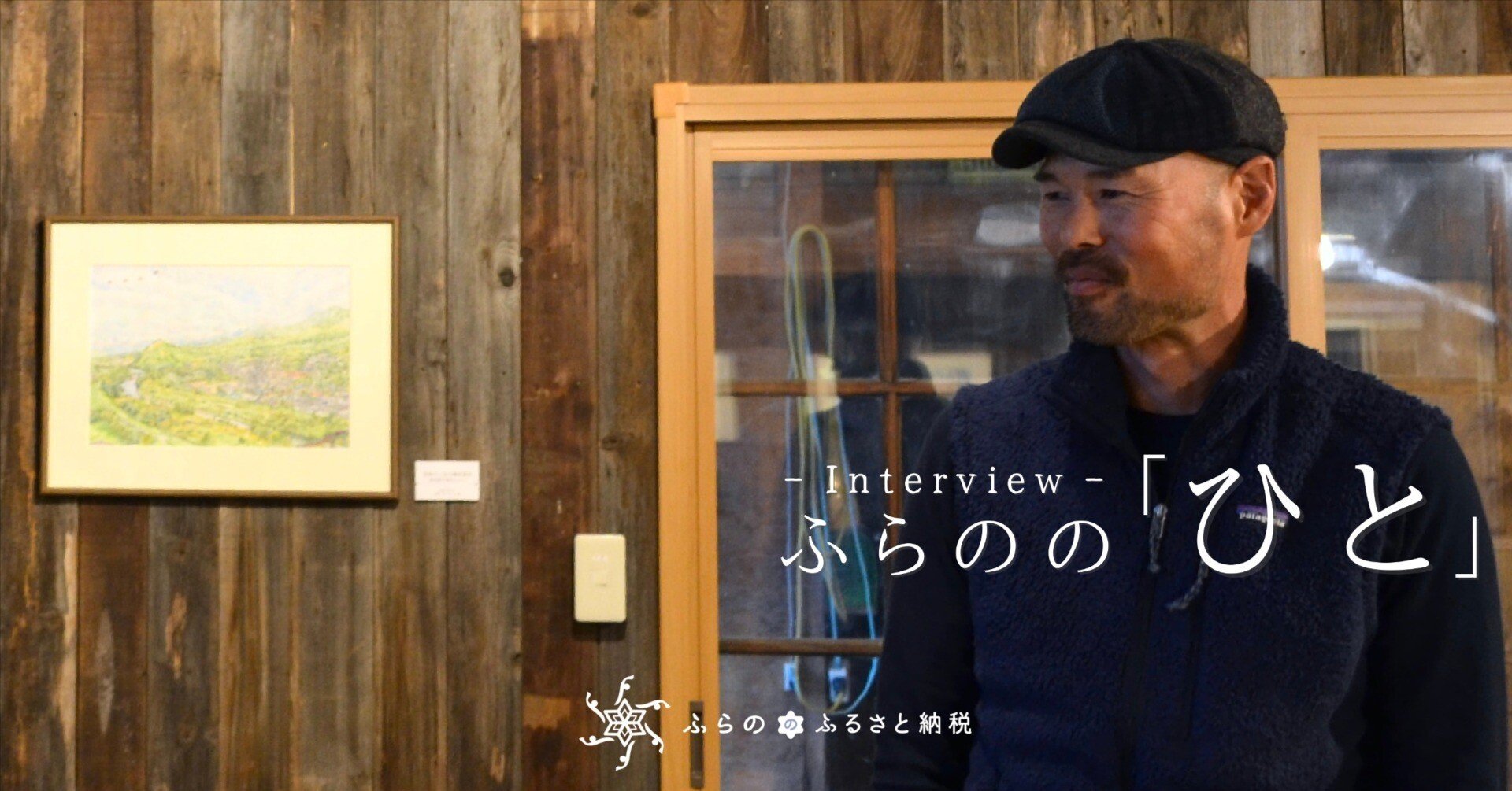 移住のきっかけは画家になってはじめての挫折。自分が感じた富良野の