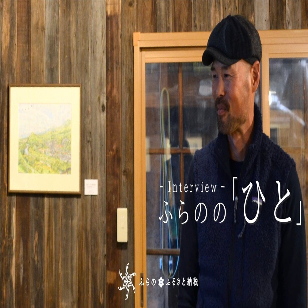 移住のきっかけは画家になってはじめての挫折。自分が感じた富良野の
