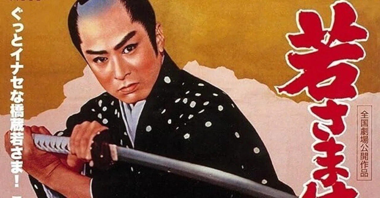 大川橋蔵主演・若さま第8作目『若さま侍捕物帖』（1960）紹介と感想
