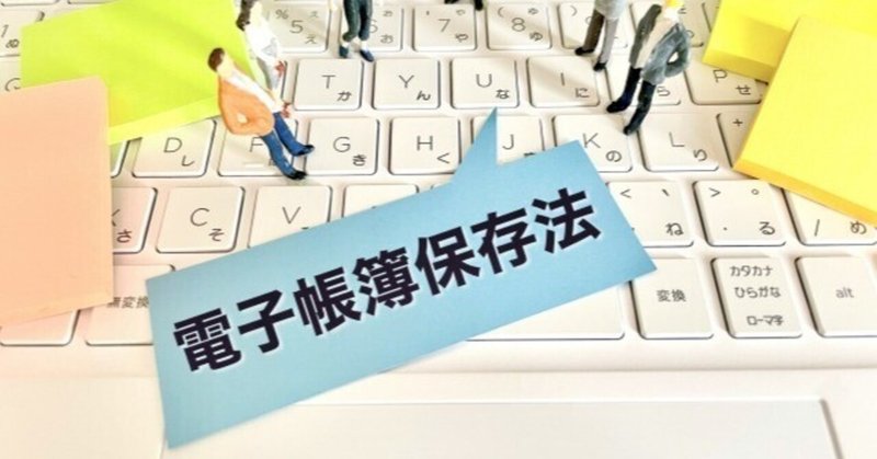 【YouTube】個人事業・経営者必見！2024年の1月に何が変わるのか？めちゃくちゃ厄介な電子帳簿保存法がきます。