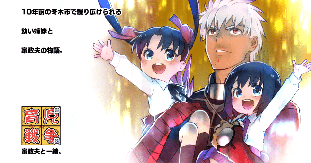 育児戦争 家政夫と一緒 ４の２１ 皇帝龍 Fatestaynight Note
