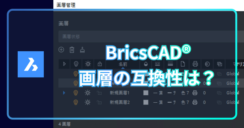 BricsCAD®のデータ互換性シリーズ 「レイヤー」（画層）