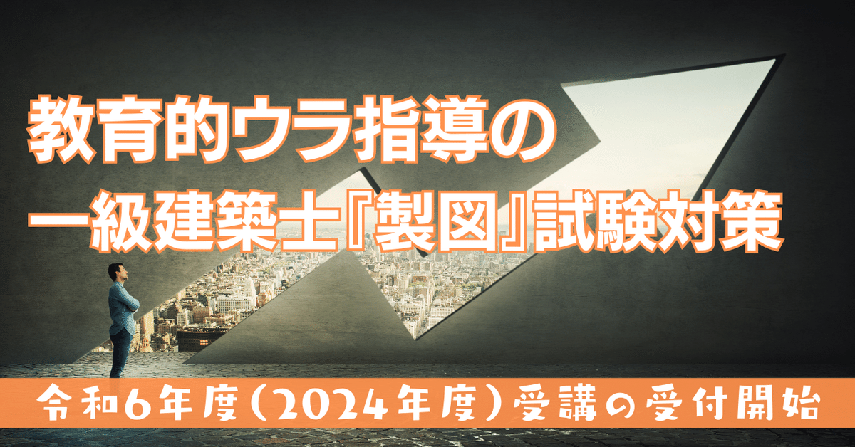 製図】ウラ指導 令和6年度 一級建築士製図試験対策サービス 製図】ウラ指導 令和6年度 一級建築士製図試験対策サービス