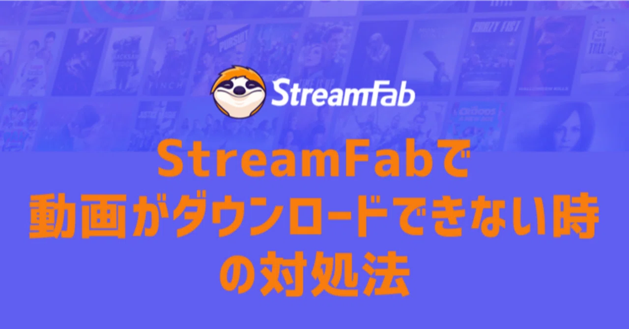 StreamFab ダウンロードできない？対処法はありますか？｜みみみや