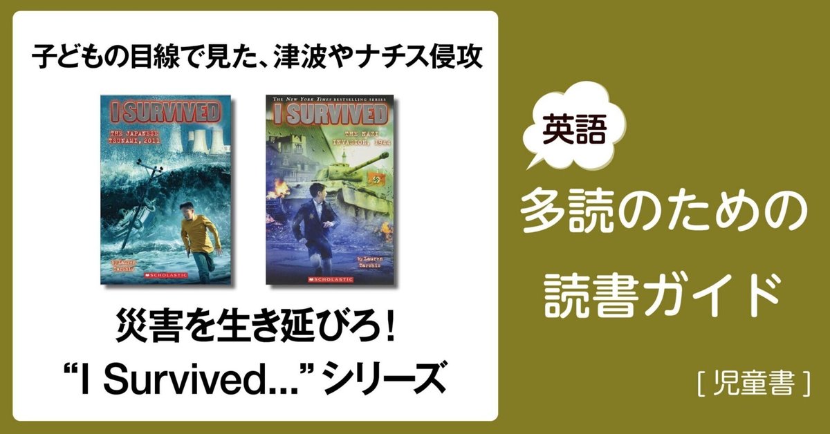 英語本 I Survived シリーズ+その他 災害を生き延びろ! “I Survived”シリーズ」~英語多読のため