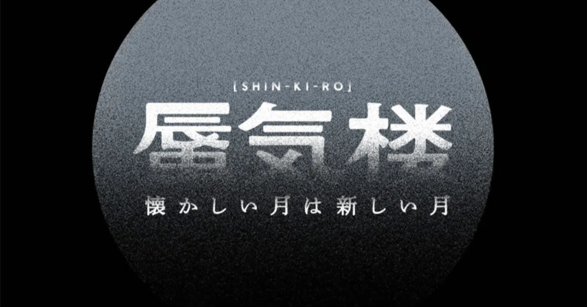 蜃気楼 懐かしい月は新しい月 山口一郎｜TANOSHIKA えんろく