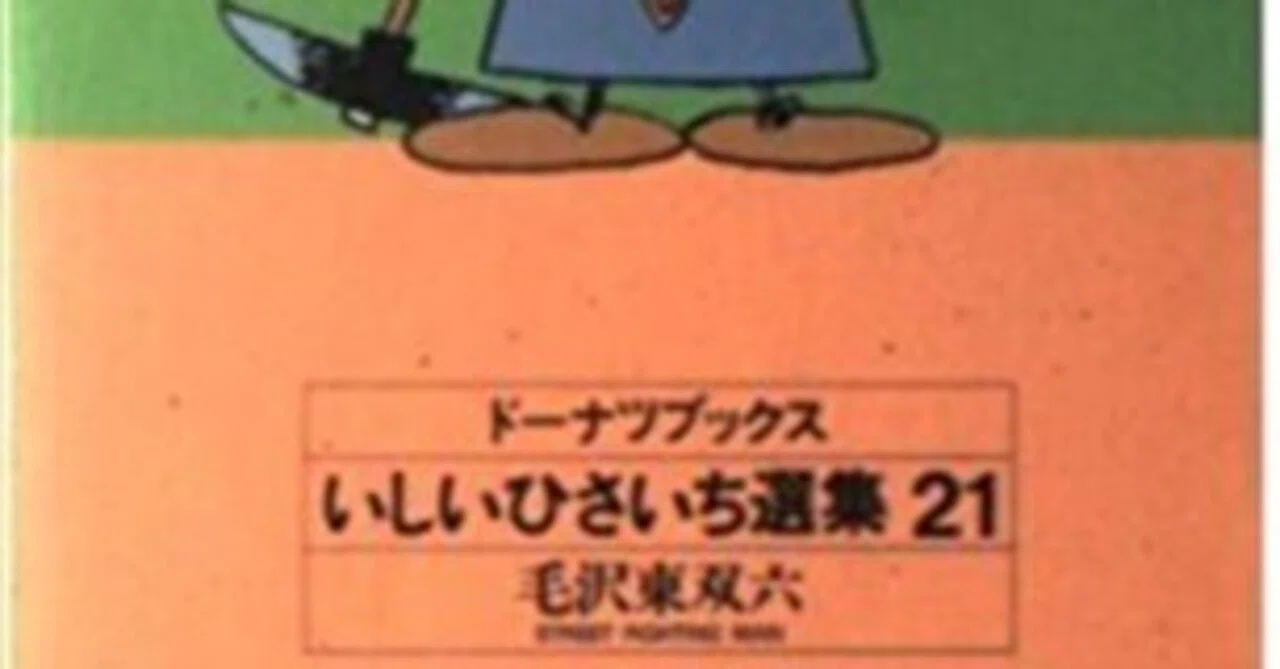 いしいひさいち（1951.9.2- ）『ドーナツブックス 21 毛沢東双六