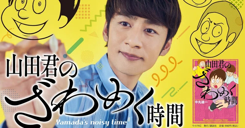1/23発売！中丸雄一さん『山田君のざわめく時間』インタビュー記事など 