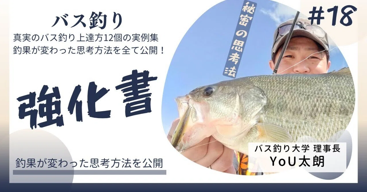実例集】バス釣り上達12の掟！釣果が爆伸びしたときにやってた事