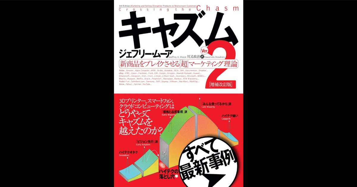 キャズム Ver.2 増補改訂版 新商品をブレイクさせる「超