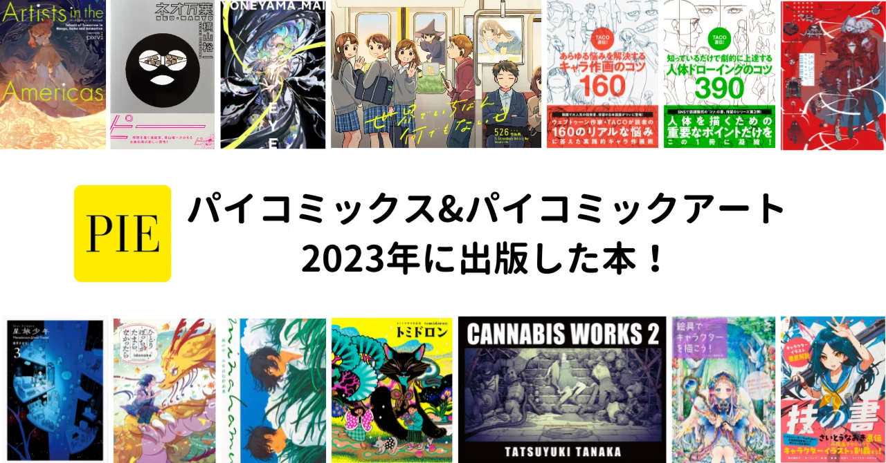 パイコミックス&パイコミックアート2023年に出版した本！（下半期