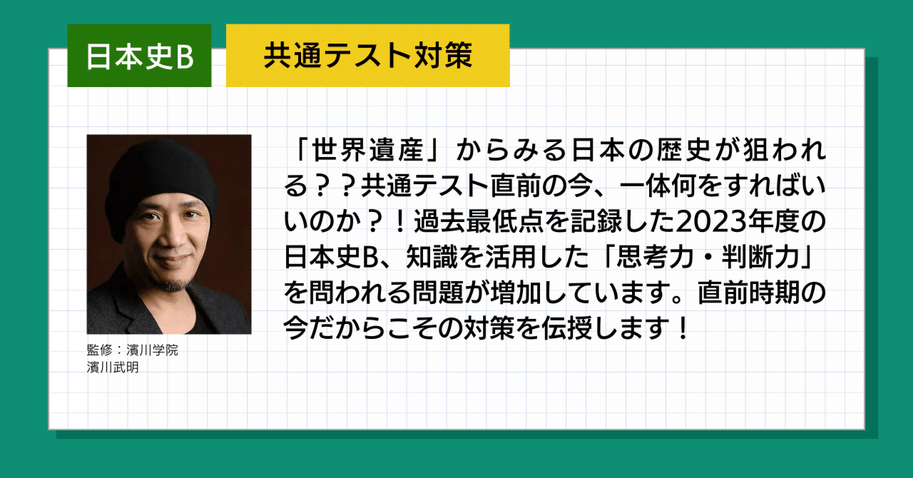 2024 共通テスト対策【日本史B】｜濱川学院 〜HammerAcademy〜