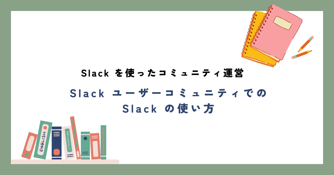 Slack を使ったコミュニティ運営】Slack ユーザーコミュニティでの