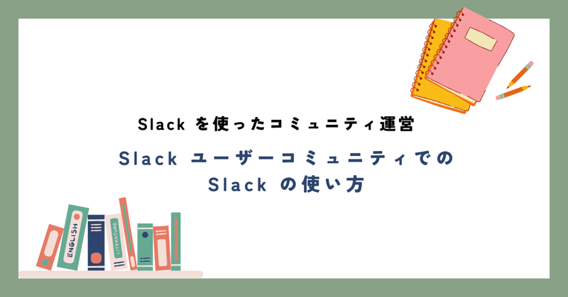 【#Slack を使ったコミュニティ運営】Slack ユーザーコミュニティでの Slack の使い方