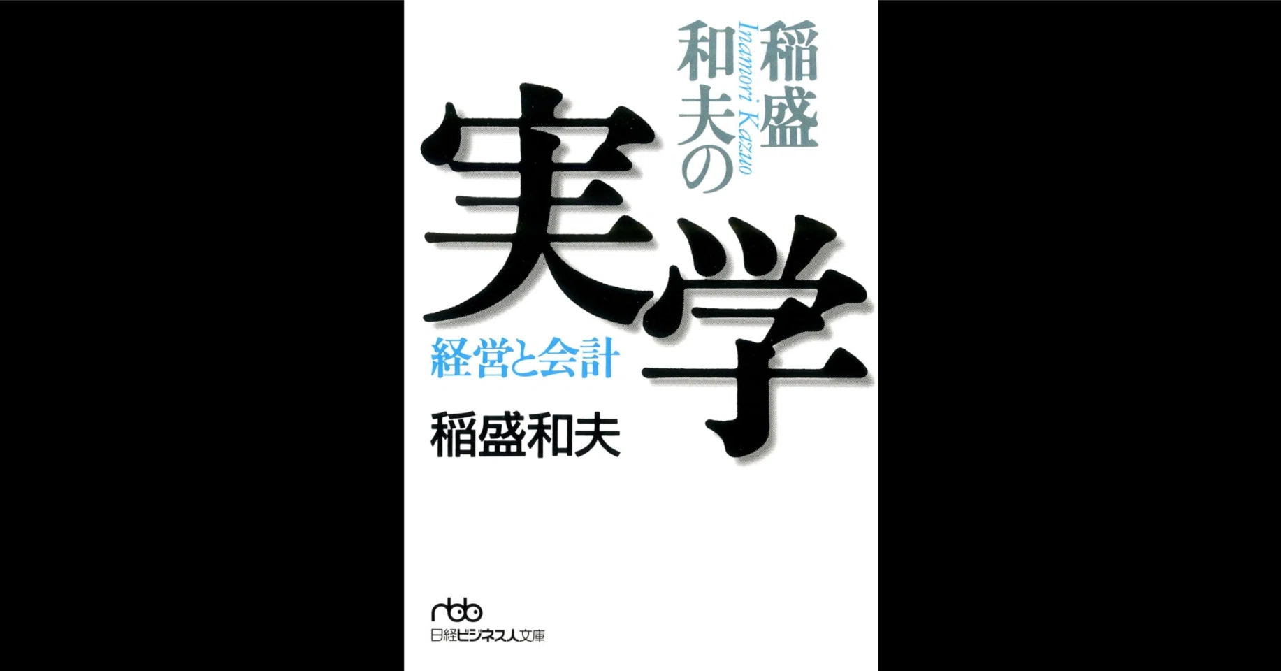 稲盛和夫の実学｜稲盛 和夫｜もくじら（目次網羅サイト）
