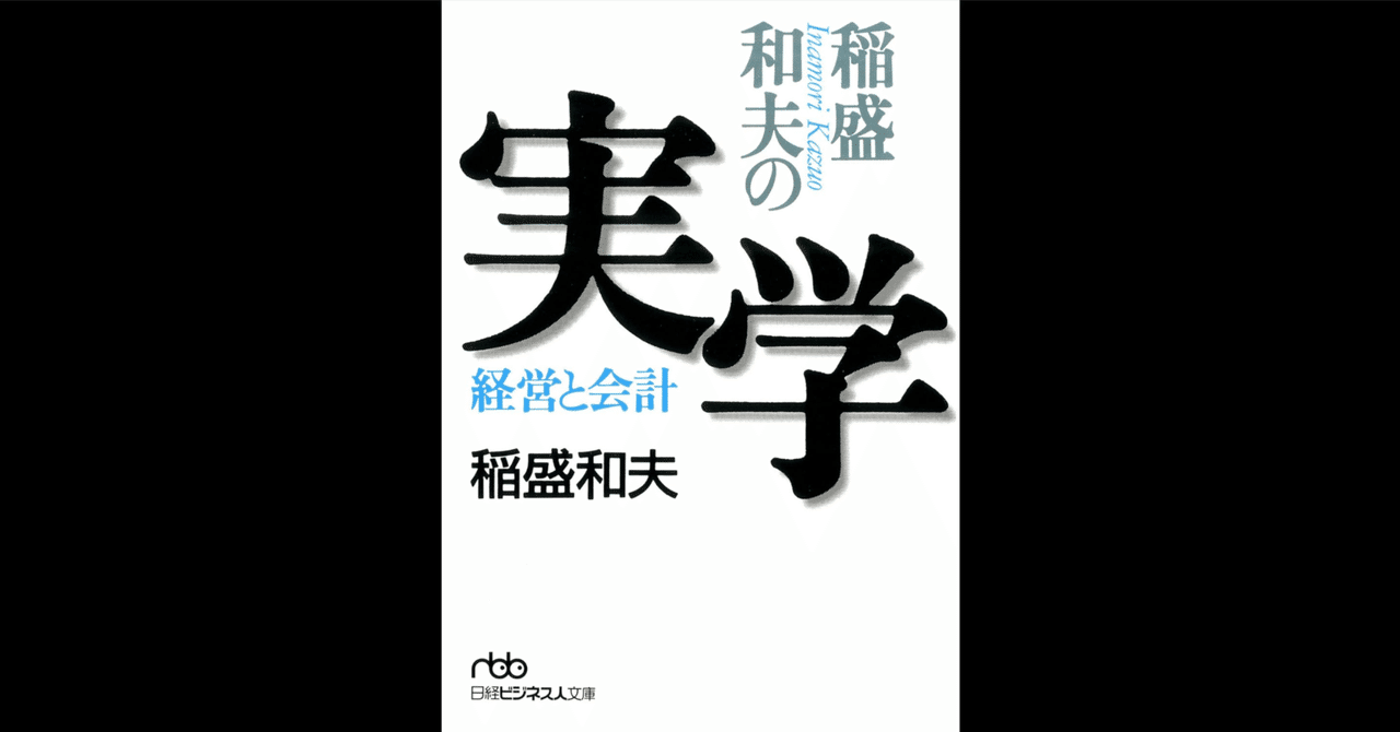 稲盛和夫の実学｜稲盛 和夫｜もくじら（目次網羅サイト）