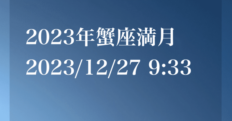 2023年蟹座満月(12/27 9:33)