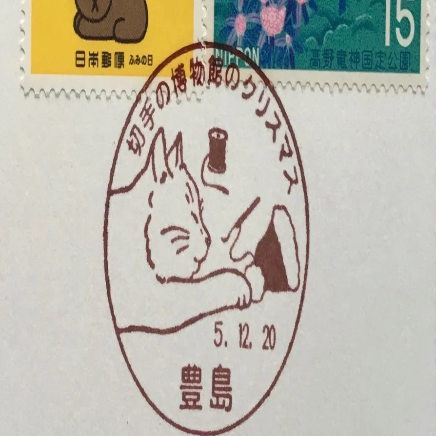 ねこちゃんコンプリート❣️😻〜切手の博物館〜｜さみみのみみは何の耳？