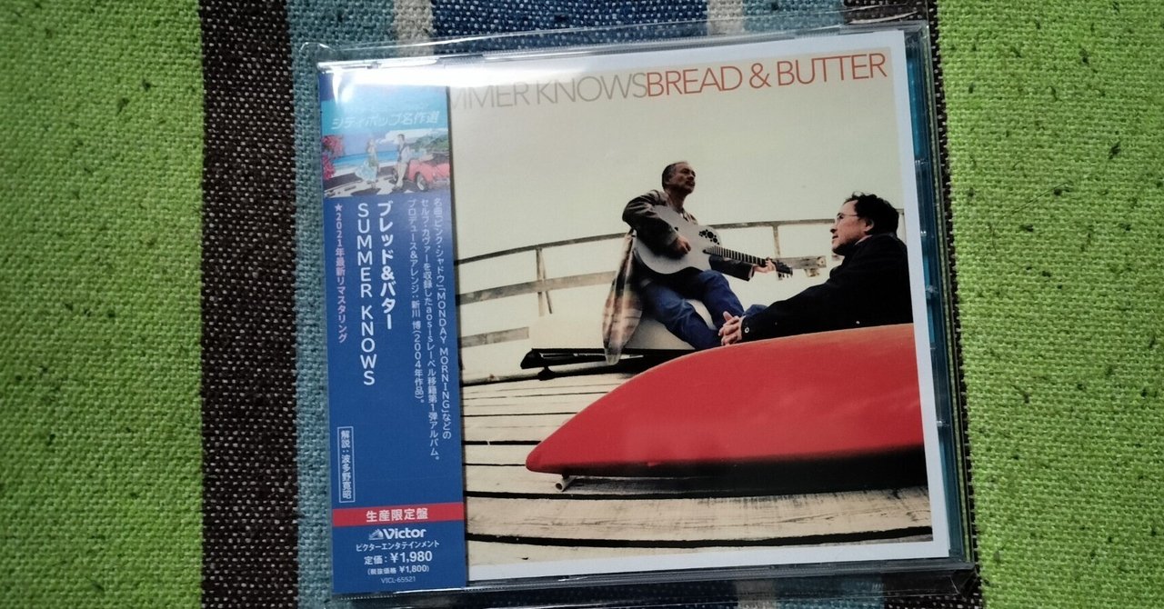 獲物の分け前〜ブレッド＆バター『SUMMER KNOWS』｜スガイヒロシ