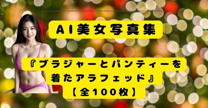 AI美女写真集『ブラジャーとパンティーを着たアラフェッド』【全100枚】