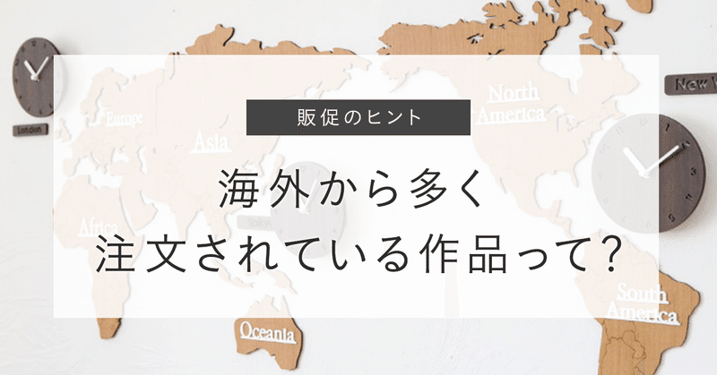 タイトル_販促のヒント_海外購入ランキング