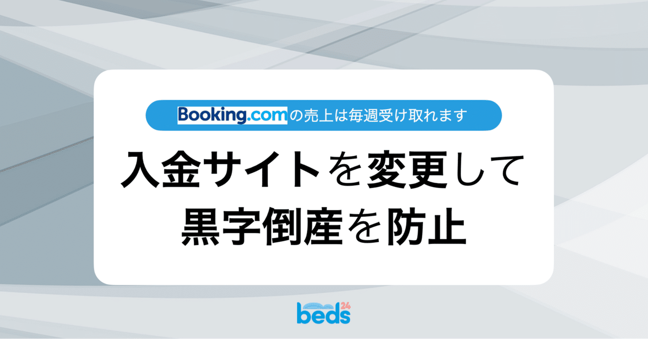 Booking.com｜入金サイトを週1回に変更して黒字倒産を防止｜Beds24