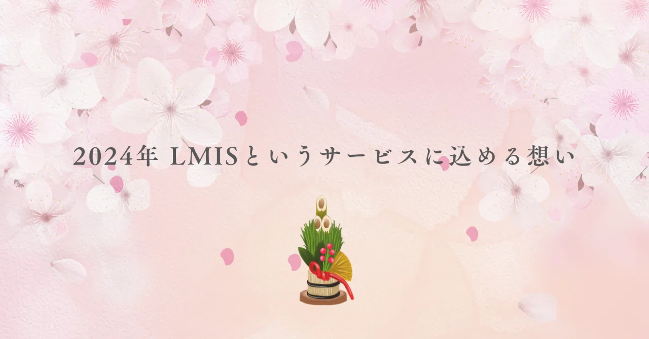 2024年 「LMIS」というサービスに込める想い｜Kazuaki Nishitani