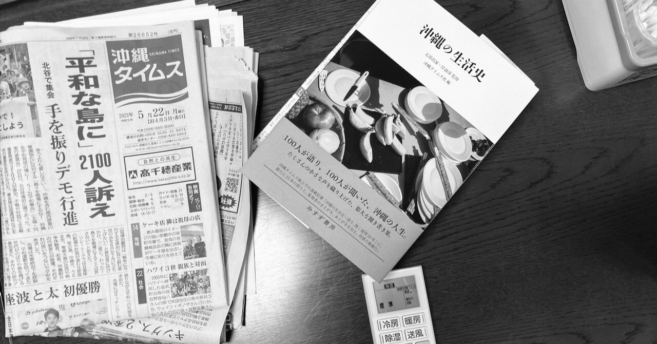 東京の生活史 沖縄の生活史 セット 石原昌家・岸政彦 監修、沖縄タイムス社編｜沖縄の生活史 | 本と