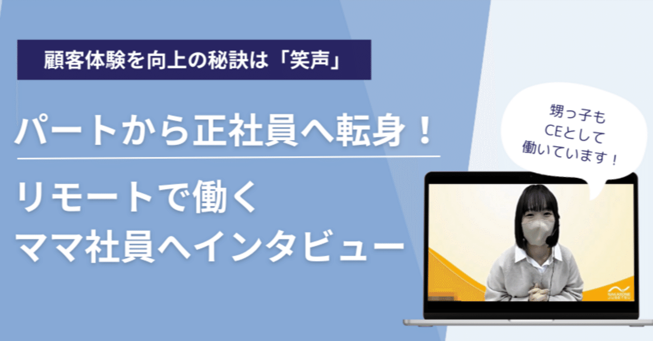 NAKASONE INTERVIEW FILE：Vol.3】顧客体験を向上の秘訣は「笑声