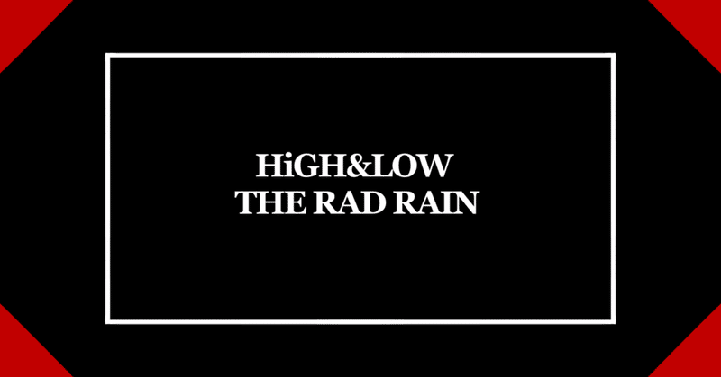 HiGH&LOW THE RAD RAIN 