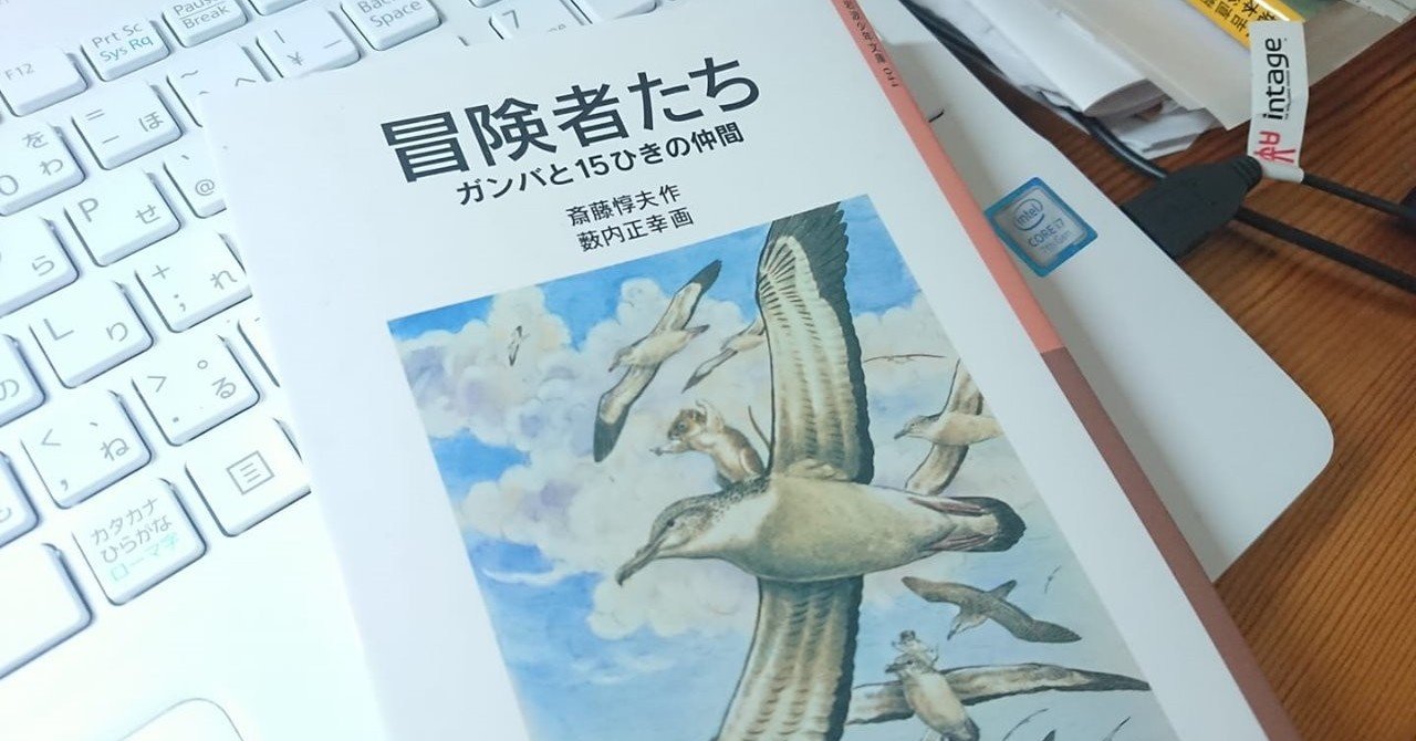 斎藤惇夫 冒険者たち ガンバと15ひきの仲間 カンバセーション ピース Note 斎藤惇夫 冒険者たち ガンバと15ひきの仲間 カンバセーション ピース Note