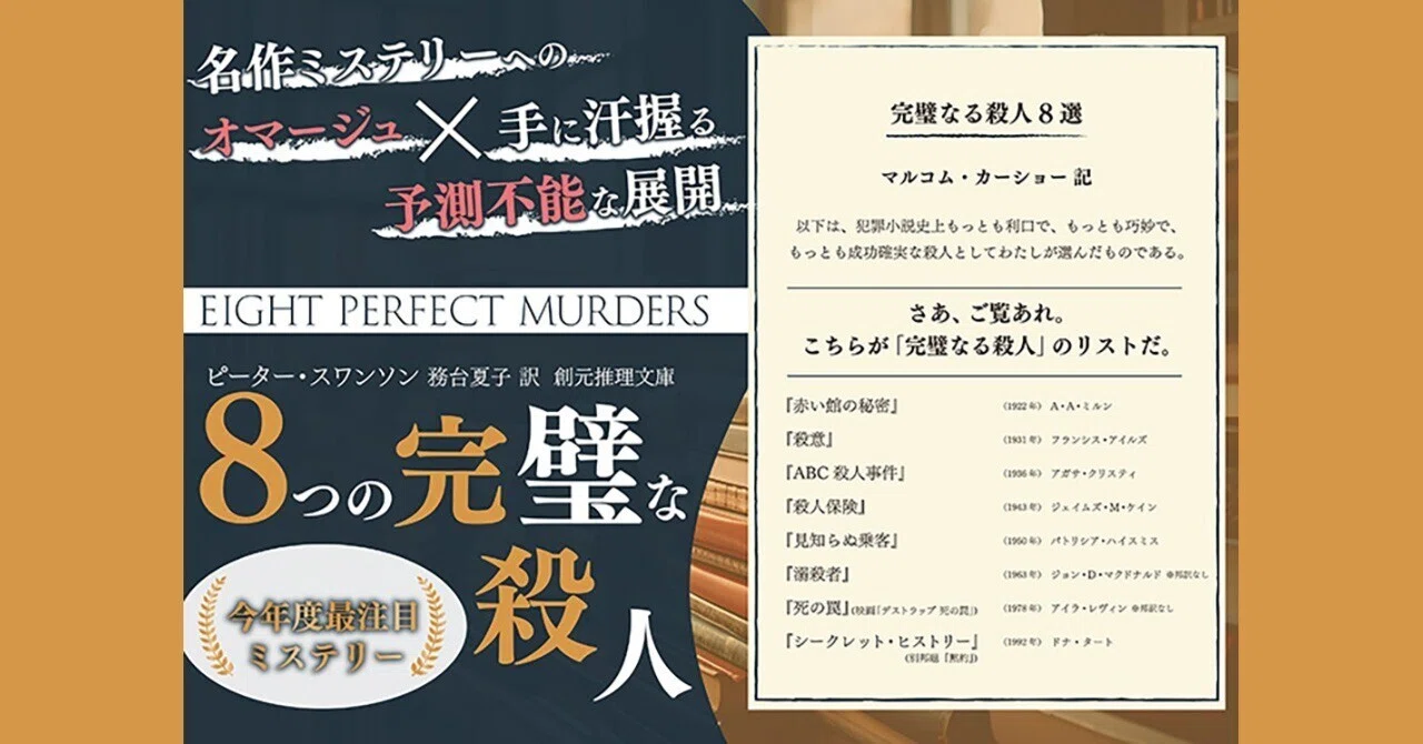 驚きのオマージュミステリー『8つの完璧な殺人』｜紀伊國屋書店ウェブ