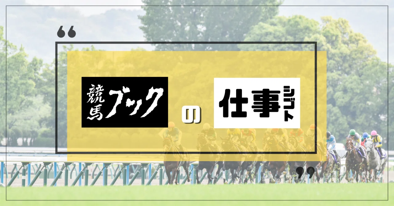 競馬ブックの仕事 ～トラックマン編～｜競馬ブック