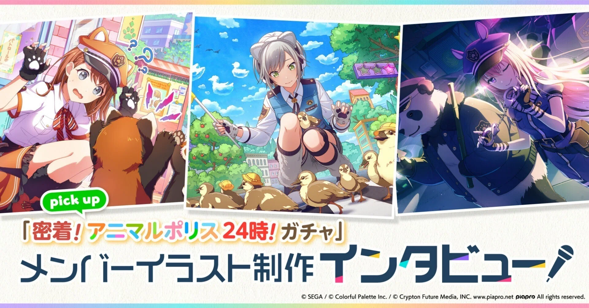メンバーイラスト制作インタビュー「密着！アニマルポリス24時！ガチャ