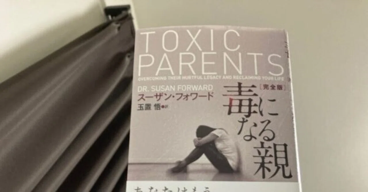 毒になる親 完全版｜田村薫