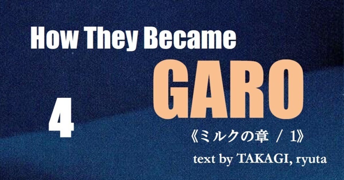第4回】How They Became GARO ―“ガロ”以前の“ガロ”と、1960年代